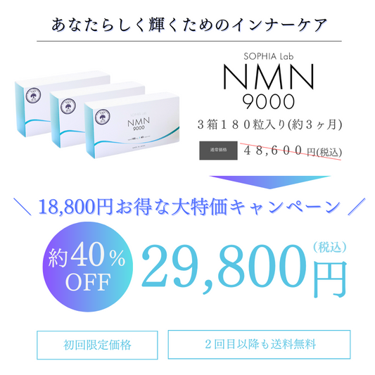 【初回限定】NMN9000×3 | 特価キャンペーン